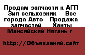 Продам запчасти к АГП, Зил сельхозник. - Все города Авто » Продажа запчастей   . Ханты-Мансийский,Нягань г.